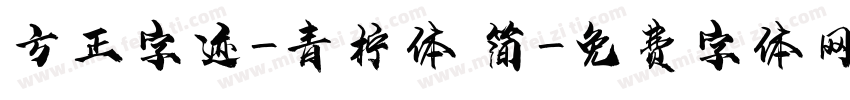 方正字迹-青柠体 简字体转换